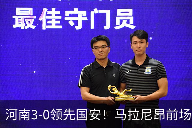 河南3-0领先国安！马拉尼昂前场抢断，古斯塔沃两连击双响