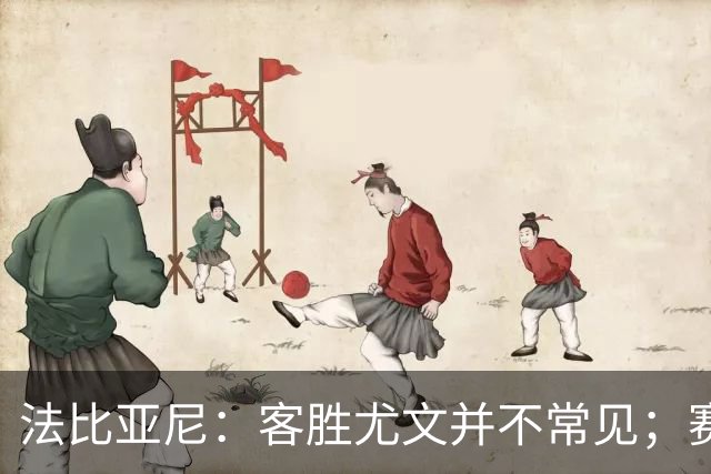 法比亚尼：客胜尤文并不常见；赛季还很漫长，未来有很多困难