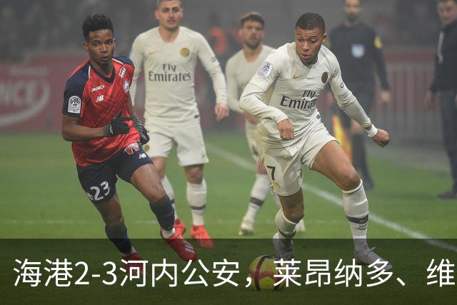 海港2-3河内公安，莱昂纳多、维塔尔接连失点，坎波斯任意球世界波