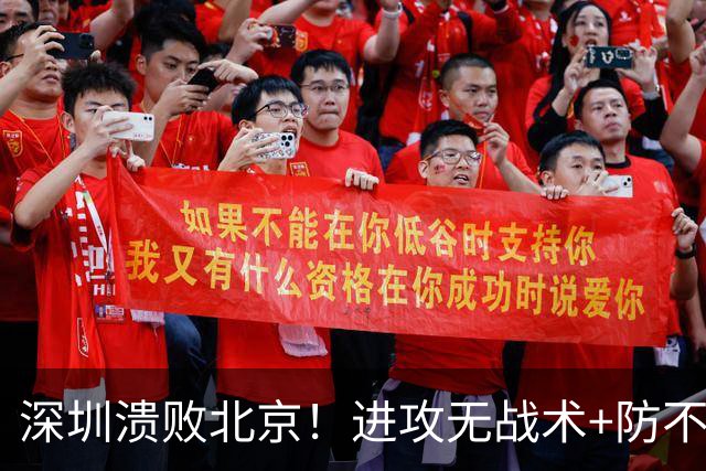 深圳溃败北京！进攻无战术+防不住，全队士气暴跌，郑永刚该出山了