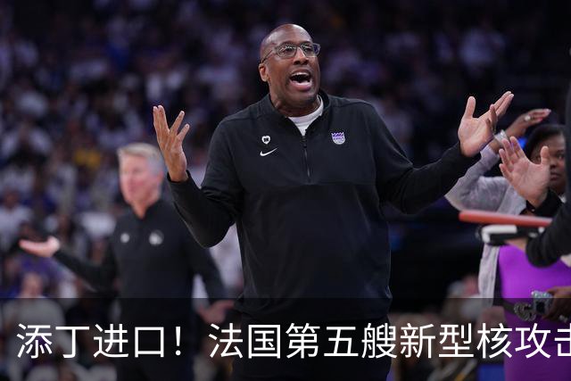 添丁进口！法国第五艘新型核攻击潜艇正式移出建造厂房，舰队成型仍需等