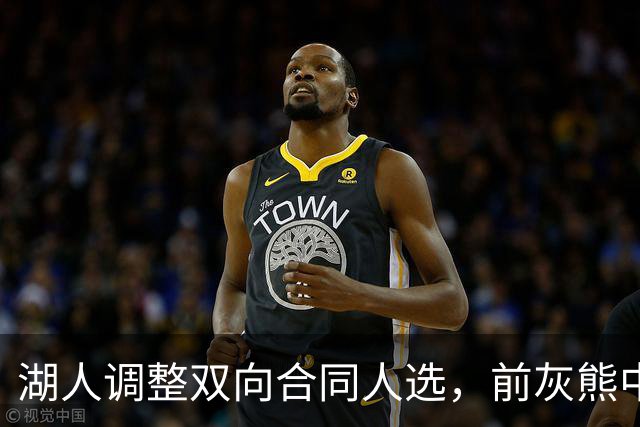 湖人调整双向合同人选，前灰熊中锋将加盟球队？