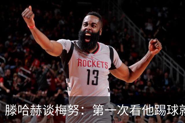 滕哈赫谈梅努：第一次看他踢球就觉得是块宝