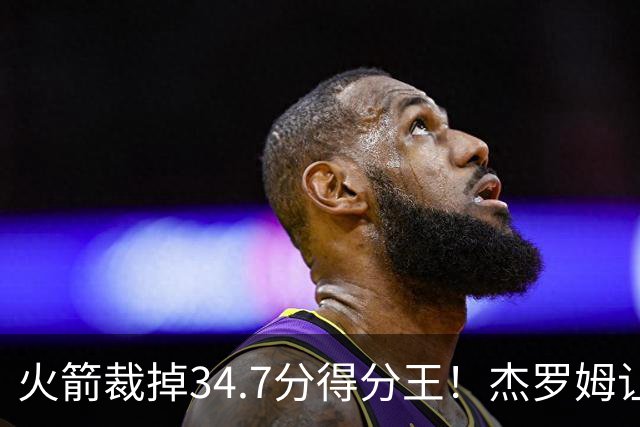 火箭裁掉34.7分得分王！杰罗姆让6支球队看走眼，灰熊900万赚大了