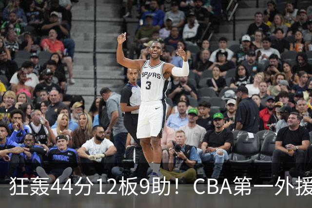 狂轰44分12板9助！CBA第一外援之争应有他一席：辽篮曾被他打怕了
