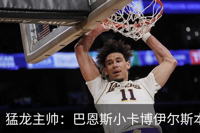 猛龙主帅：巴恩斯/小卡/博伊尔斯本赛季将分别进入最佳一二三防阵