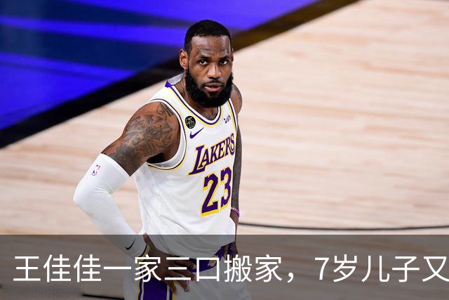 王佳佳一家三口搬家，7岁儿子又高又瘦，44岁导演老公罕见露面