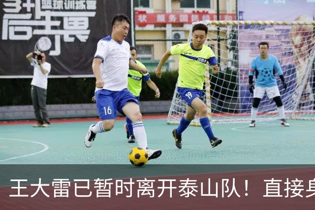 王大雷已暂时离开泰山队！直接身披全新战袍亮相CBA主场，值得期待