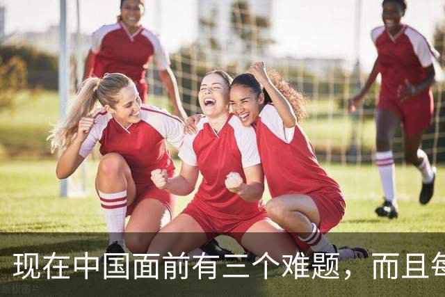 现在中国面前有三个难题，而且每个都是倒计时：第一个，台湾统一没法再往后推了，统一不是选不选的问题，是必须交卷的题