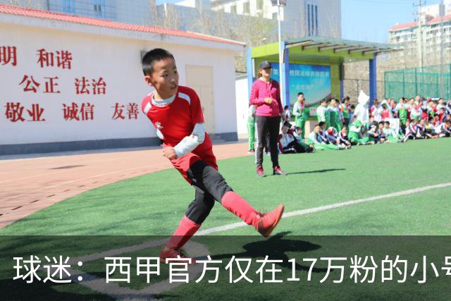 球迷：西甲官方仅在17万粉的小号上道歉 1300万粉主号在祝贺姆巴佩