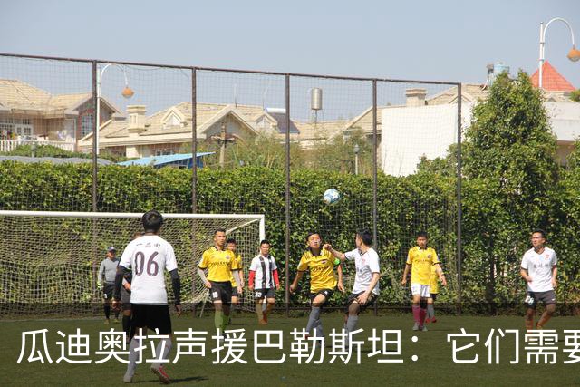 瓜迪奥拉声援巴勒斯坦：它们需要被关注，需要正义与和平