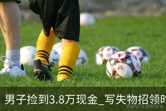 男子捡到3.8万现金 写失物招领时电话故意空了4位