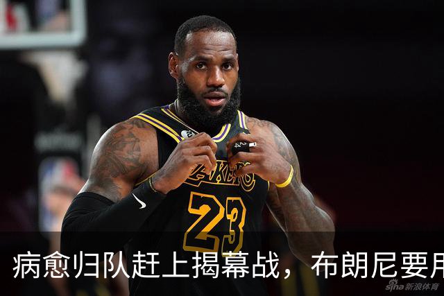 病愈归队赶上揭幕战，布朗尼要用自己的名字证明自己