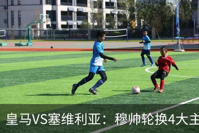 皇马VS塞维利亚：穆帅轮换4大主力 贝林+新援天才领衔 姆巴佩冲锋