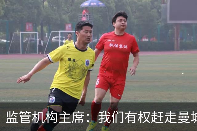 监管机构主席：我们有权赶走曼城老板曼苏尔
