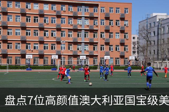 盘点7位高颜值澳大利亚国宝级美少女老师