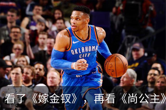 看了《嫁金钗》，再看《尚公主》，没有对比就没有伤害