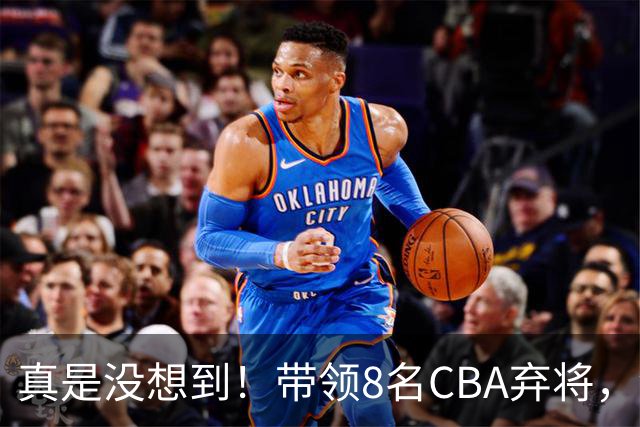 真是没想到！带领8名CBA弃将，没打过职业联赛的清华学霸，差点儿掀翻3冠王北京队，36岁少帅李昂凭什么？郭士强压力来了