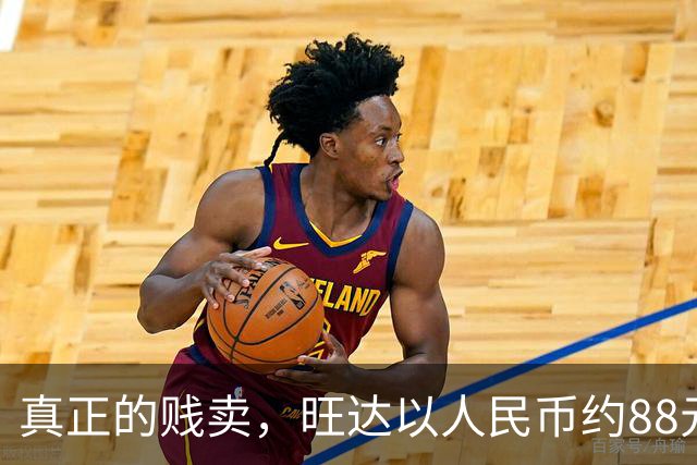 真正的贱卖，旺达以人民币约88元的价格出售伊卡尔迪球衣