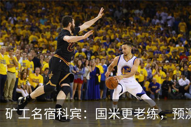 矿工名宿科宾：国米更老练，预测3-3平矿工