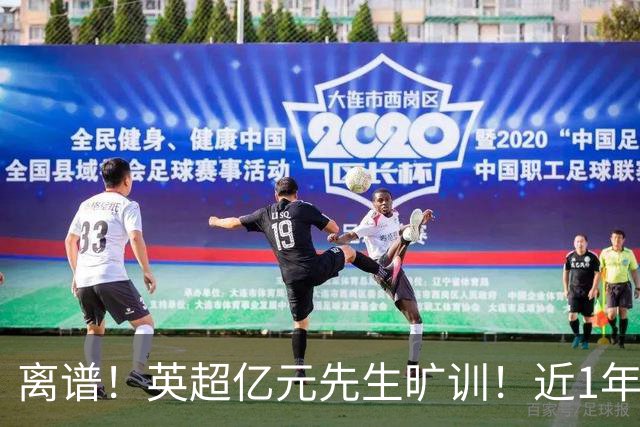 离谱！英超亿元先生旷训！近1年0进球