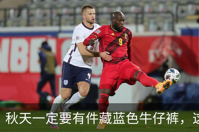 秋天一定要有件"藏蓝色牛仔裤"，这样穿时尚高级还大气