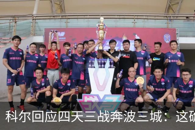 科尔回应四天三战奔波三城：这确实不理想，但这就是NBA