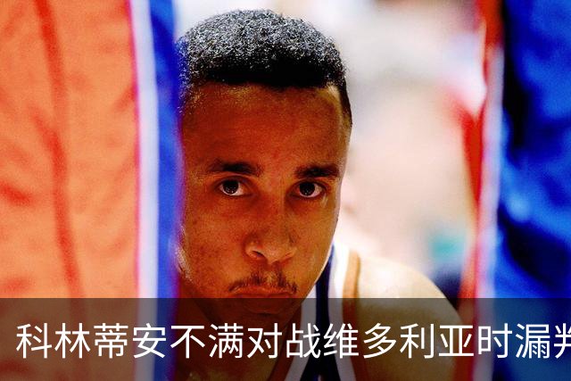 科林蒂安不满对战维多利亚时漏判点球，将向巴西足协申诉
