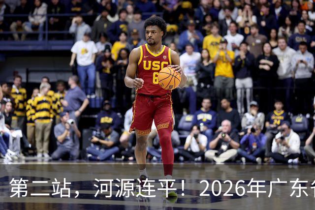 第二站，河源连平！2026年广东省“百县千镇万村”篮球赛省级大区赛火热进行