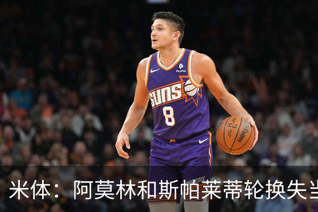 米体：阿莫林和斯帕莱蒂轮换失当，米兰尤文双双输球
