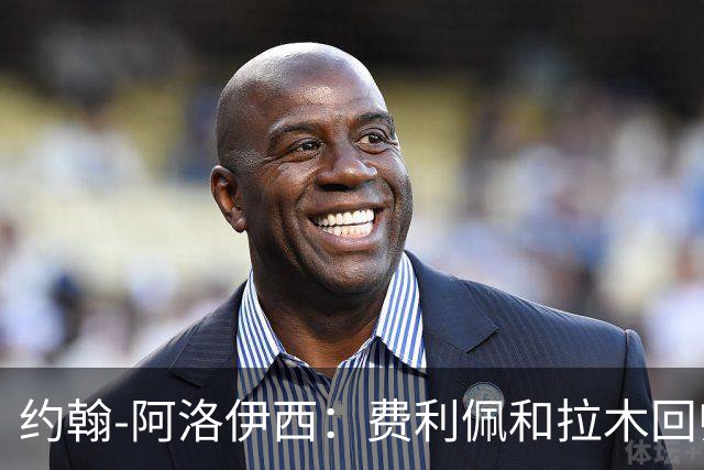 约翰-阿洛伊西：费利佩和拉木回归提升我们的进攻