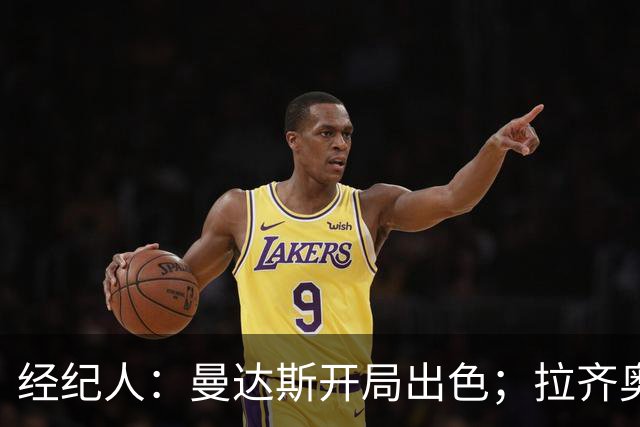 经纪人：曼达斯开局出色；拉齐奥很强但被低估