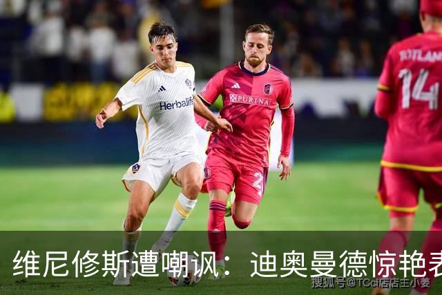 维尼修斯遭嘲讽：迪奥曼德惊艳表现令皇马胜塞维利亚
