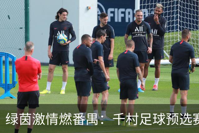 绿茵激情燃番禺：千村足球预选赛分赛区收官，八强会师剑指总决赛