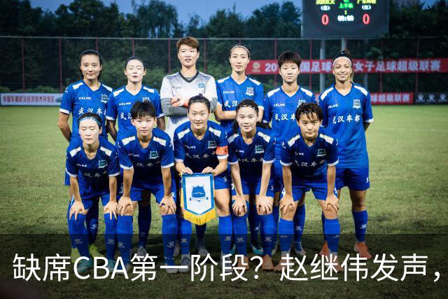 缺席CBA第一阶段？赵继伟发声，官宣决定，愿望曝光，此前因伤离开男篮