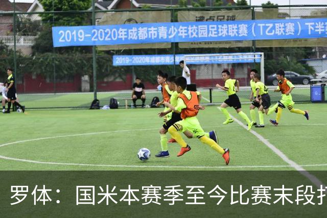罗体：国米本赛季至今比赛末段打进11球，占39%