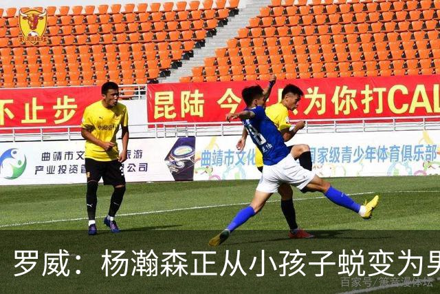 罗威：杨瀚森正从小孩子蜕变为男人 这种成长也体现在比赛能力上