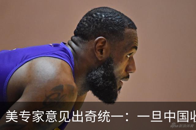 美专家意见出奇统一：一旦中国收复台湾，美国或许只剩一条路可走