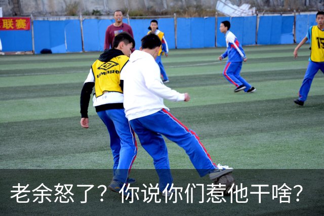 老余怒了？你说你们惹他干啥？