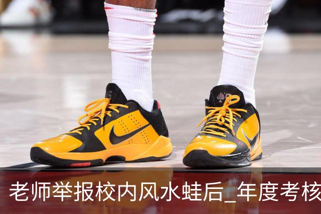 老师举报校内风水蛙后 年度考核不合格