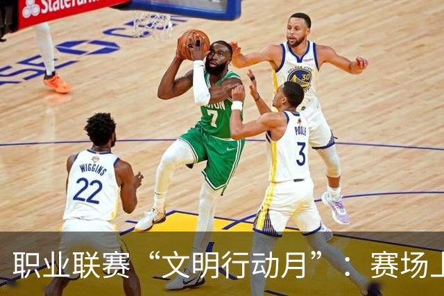 职业联赛“文明行动月”：赛场上的嘹亮回响