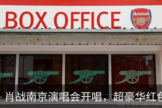 肖战南京演唱会开唱，超豪华红色花篮排面拉满！伴手礼被赞宠粉