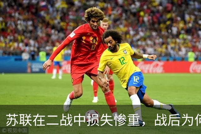 苏联在二战中损失惨重，战后为何迅速恢复，还成了超级大国
