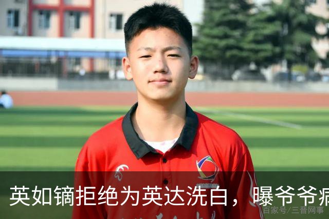 英如镝拒绝为英达洗白，曝爷爷病逝没人通知巴图，没去葬礼是真的