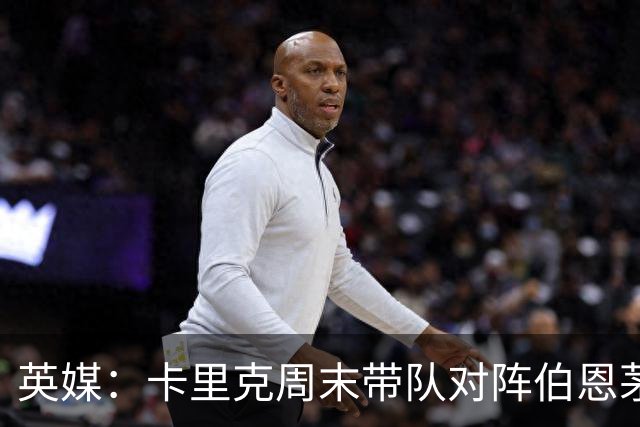 英媒：卡里克周末带队对阵伯恩茅斯，曼联已开始考察换帅人选