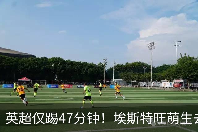 英超仅踢47分钟！埃斯特旺萌生去意，巴黎成潜在下家