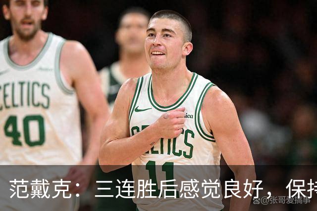 范戴克：三连胜后感觉良好，保持住我们的势头也很关键