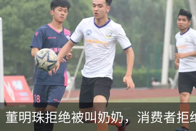 董明珠拒绝被叫奶奶，消费者拒绝被叫老登