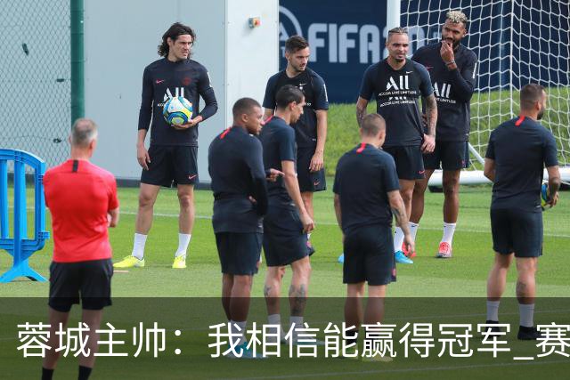 蓉城主帅：我相信能赢得冠军 赛季后再考虑是否辞职