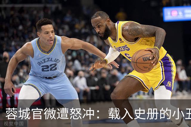 蓉城官微遭怒冲：载入史册的小丑！宁不要冠军但主帅+管理层必须换